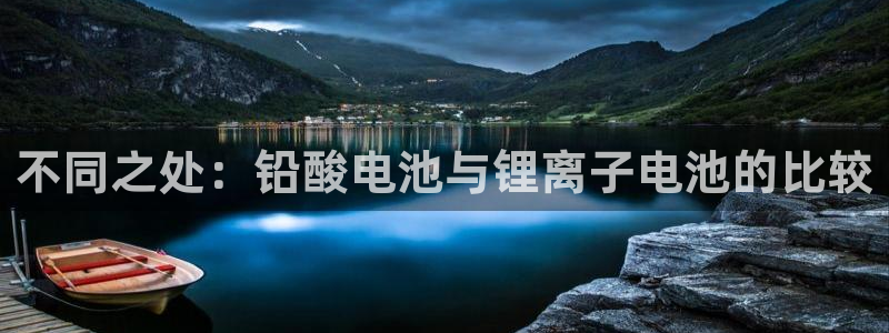 okpay钱包手机版：不同之处：铅酸电池与锂离子电池的比较
