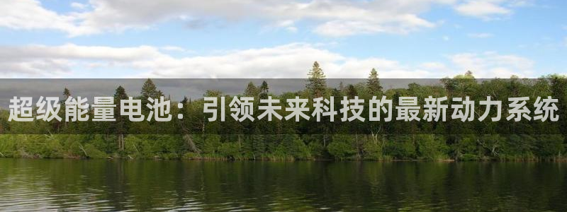 okpay钱包安卓版：超级能量电池：引领未来科技的最新动力系统